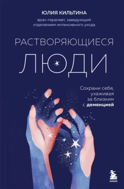 Растворяющиеся люди: сохрани себя, ухаживая за близким с деменцией - Юлия Кильтина - Библиотека аудиокниг