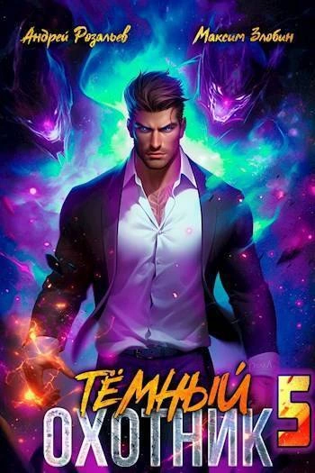 Темный охотник 5 - Андрей Розальев, Максим Злобин - Библиотека аудиокниг