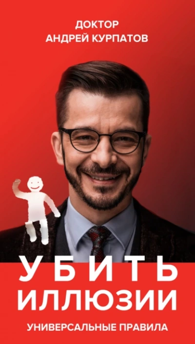 Убить иллюзии. Универсальные правила - Андрей Курпатов - Библиотека аудиокниг