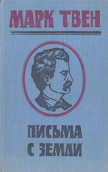 Письма с Земли - Марк Твен - Библиотека аудиокниг