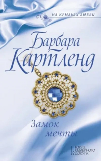 Замок мечты - Барбара Картленд - Библиотека аудиокниг