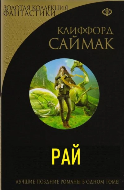 Рай - Клиффорд Саймак - Библиотека аудиокниг