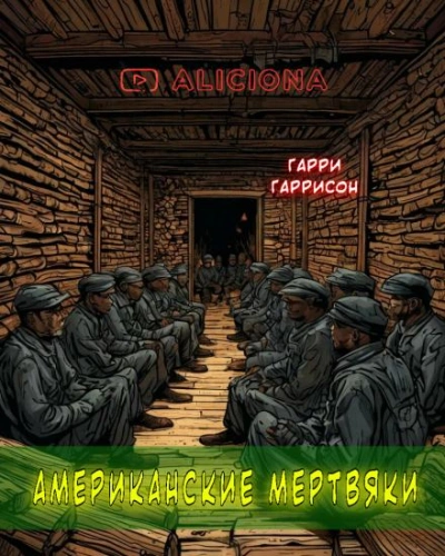 Американские мертвяки - Гарри Гаррисон - Библиотека аудиокниг