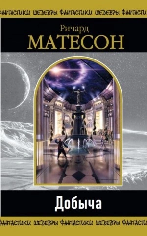 МногоГолосье. Ричард Матесон - Библиотека аудиокниг