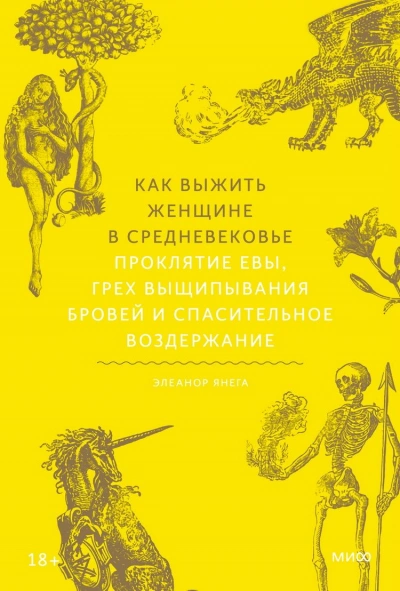Как выжить женщине в Средневековье. Проклятие Евы, грех выщипывания бровей и спасительное воздержание - Элеанор Янега - Библиотека аудиокниг