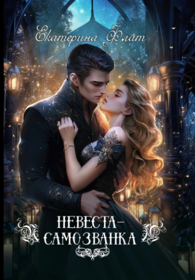 Невеста-самозванка - Екатерина Флат - Библиотека аудиокниг