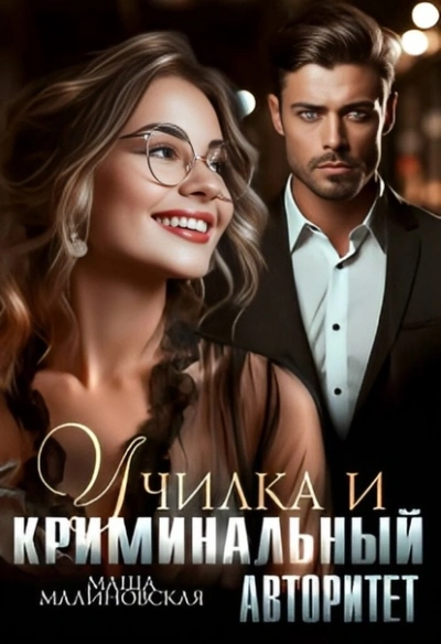 Училка и криминальный авторитет - Маша Малиновская - Библиотека аудиокниг
