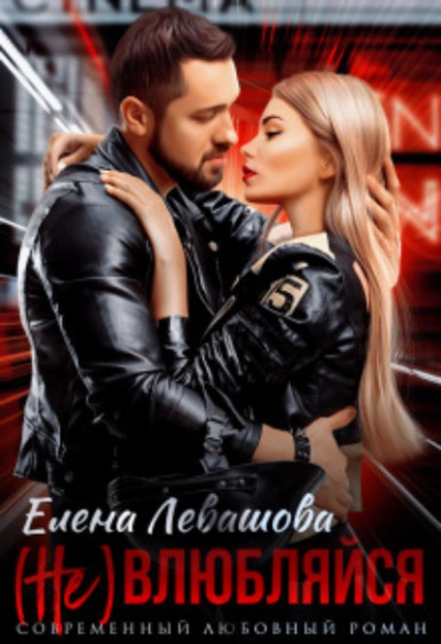 ( Не) влюбляйся - Елена Левашова - Библиотека аудиокниг