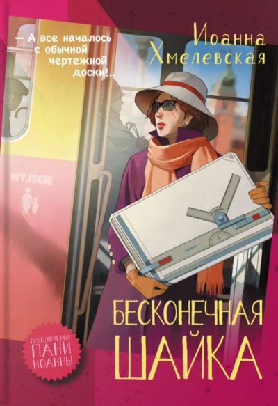 Бесконечная шайка - Иоанна Хмелевская - Библиотека аудиокниг