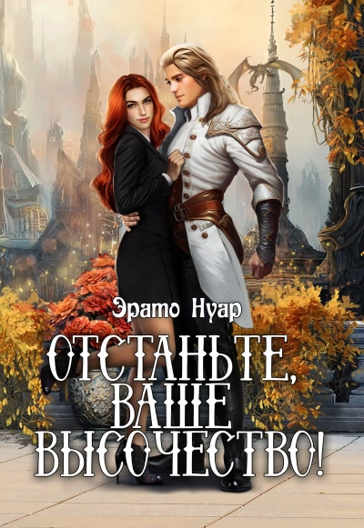 Отстаньте, ваше высочество! - Эрато Нуар - Библиотека аудиокниг