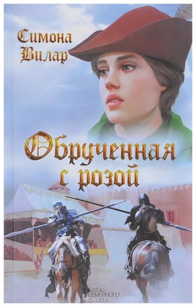 Обрученная с Розой - Симона Вилар - Библиотека аудиокниг