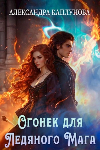 Огонек для ледяного мага - Александра Каплунова - Библиотека аудиокниг