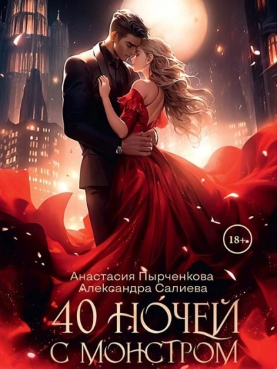 40 ночей с монстром - Александра Салиева - Библиотека аудиокниг