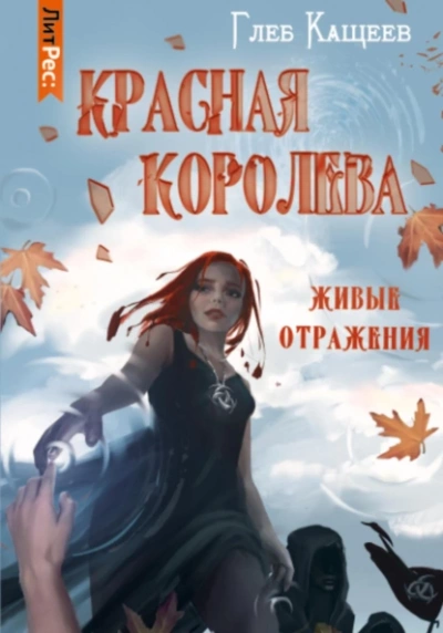 Красная королева - Глеб Кащеев - Библиотека аудиокниг