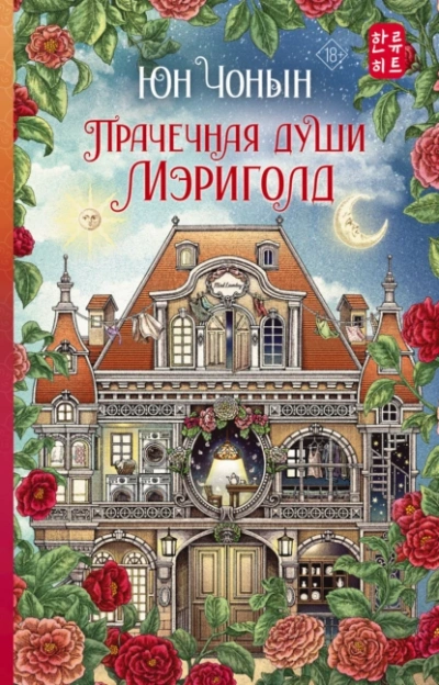 Прачечная души Мэриголд - Чонын Юн - Библиотека аудиокниг