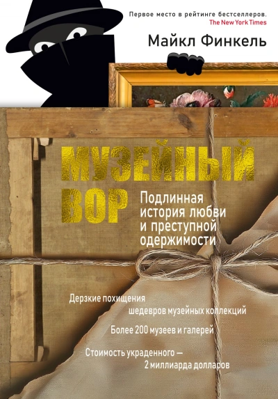 Музейный вор. Подлинная история любви и преступной одержимости - Майкл Финкель - Библиотека аудиокниг