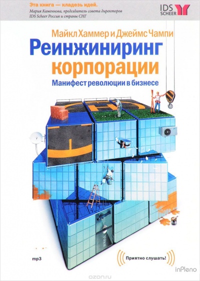 Реинжиниринг корпорации - Майкл Хаммер - Библиотека аудиокниг