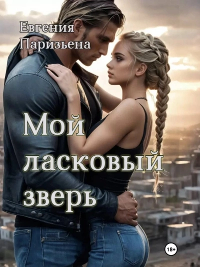 Мой ласковый зверь - Евгения Паризьена - Библиотека аудиокниг