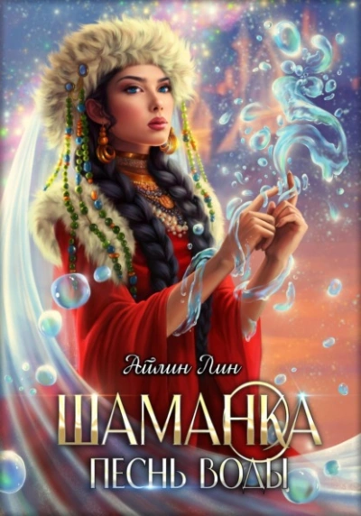 Шаманка. Песнь воды - Айлин Лин - Библиотека аудиокниг