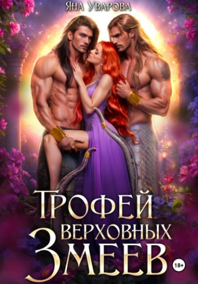 Трофей верховных змеев - Яна Уварова - Библиотека аудиокниг
