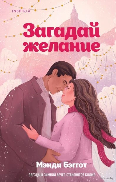 Загадай желание - Мэнди Бэггот - Библиотека аудиокниг