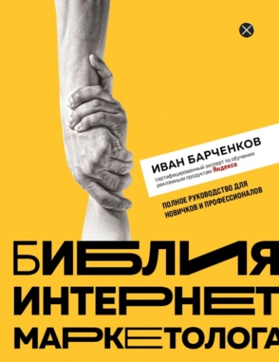 Библия интернет-маркетолога - Иван Барчёнков - Библиотека аудиокниг