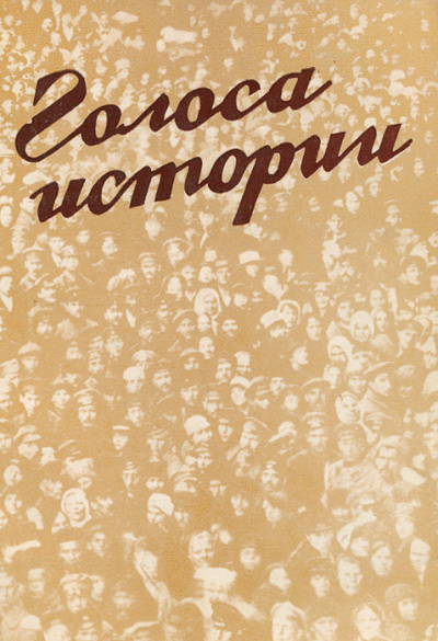 Голоса Истории 2. Сборник - Библиотека аудиокниг
