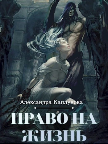 Право на жизнь - Александра Каплунова - Библиотека аудиокниг