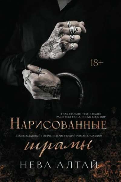 Нарисованные шрамы - Нева Алтай - Библиотека аудиокниг