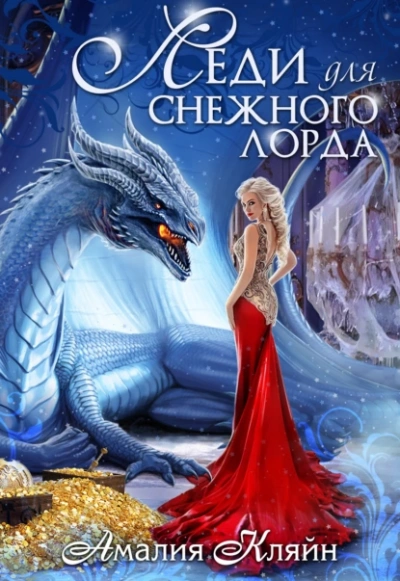 Леди для снежного лорда - Амалия Кляйн - Библиотека аудиокниг