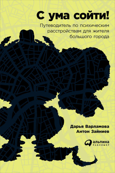 С ума сойти! Путеводитель по психическим расстройствам для жителя большого города - Дарья Варламова, Антон Зайниев - Библиотека аудиокниг