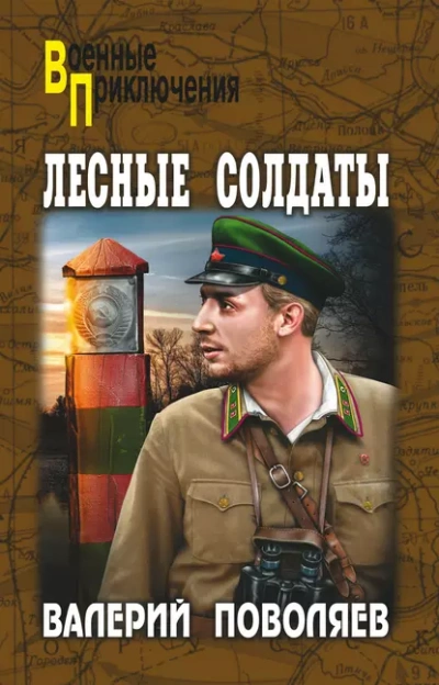 Лесные солдаты - Валерий Поволяев - Библиотека аудиокниг