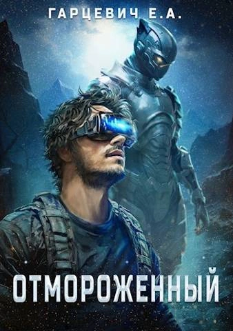 Отмороженный - Евгений Гарцевич - Библиотека аудиокниг