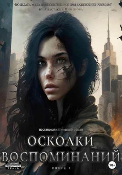 Осколки воспоминаний - Анастасия Пименова - Библиотека аудиокниг