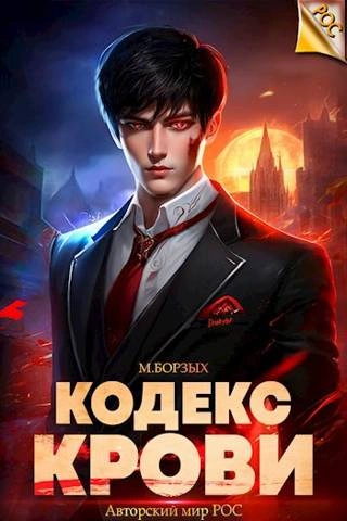 Кодекс Крови. Книга VIII - М. Борзых - Библиотека аудиокниг