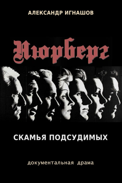 Нюрнберг. Скамья подсудимых - Александр Игнашов - Библиотека аудиокниг