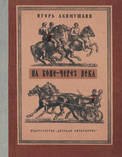 На коне - через века - Игорь Акимушкин - Библиотека аудиокниг
