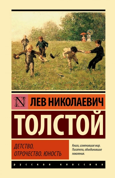 Детство. Отрочество. Юность - Лев Толстой - Библиотека аудиокниг