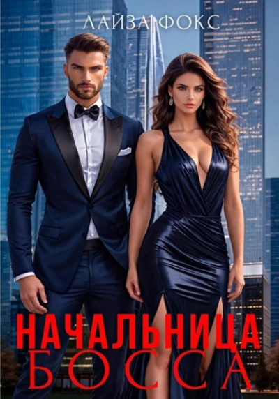 Начальница босса - Лайза Фокс - Библиотека аудиокниг