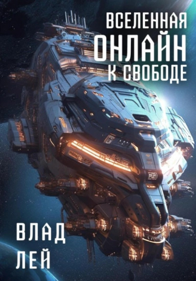 К свободе - Влад Лей - Библиотека аудиокниг