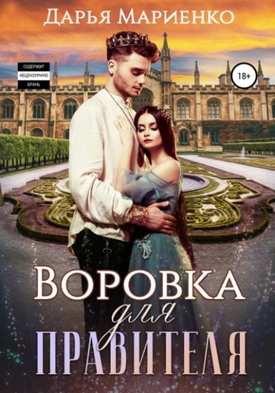 Воровка для правителя - Дарья Мариенко - Библиотека аудиокниг