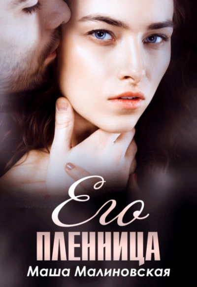 Его пленница - Маша Малиновская - Библиотека аудиокниг