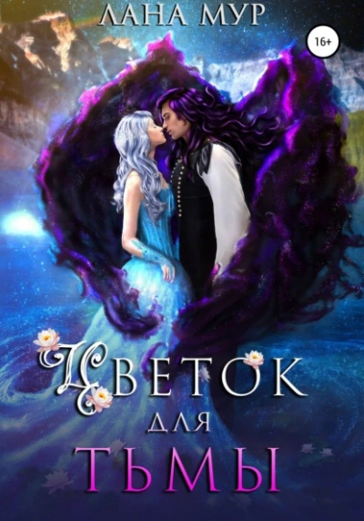 Цветок для Тьмы - Лана Мур - Библиотека аудиокниг