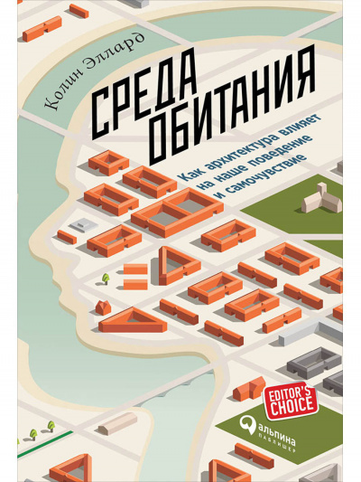 Среда обитания: Как архитектура влияет на наше поведение и самочувствие - Эллард Колин - Библиотека аудиокниг