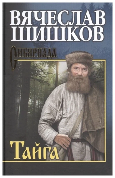Тайга. Рассказы - Вячеслав Шишков - Библиотека аудиокниг