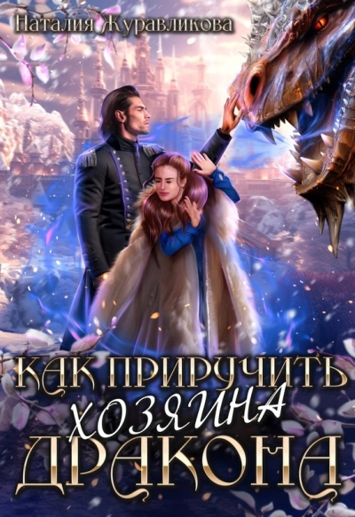 Как приручить хозяина дракона - Наталья Журавликова - Библиотека аудиокниг