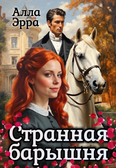 Странная барышня - Алла Эрра - Библиотека аудиокниг
