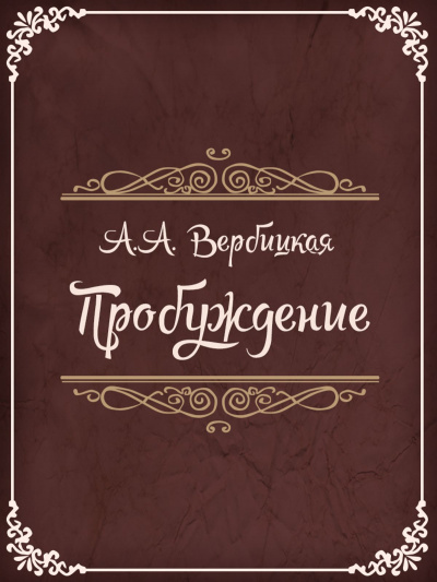 Пробуждение - Анастасия Вербицкая - Библиотека аудиокниг