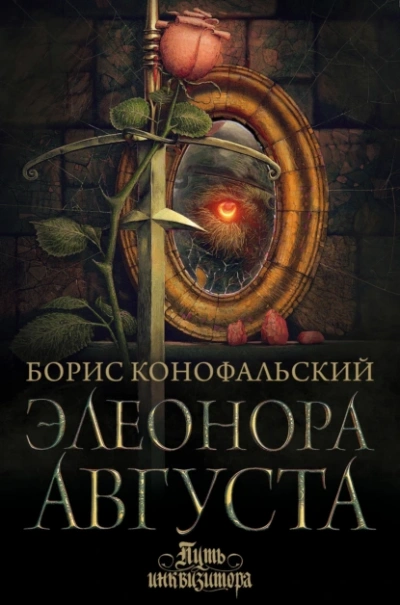 Элеонора Августа - Борис Конофальский - Библиотека аудиокниг