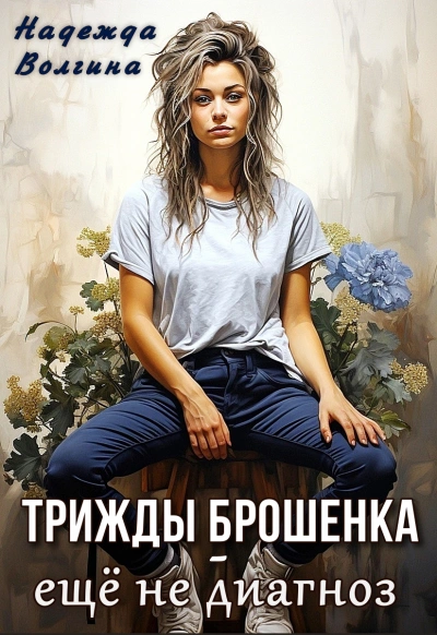 Трижды брошенка - еще не диагноз - Надежда Волгина - Библиотека аудиокниг